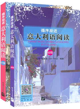 意大利教材循序渐进意大利语阅读初级+中级2本套装文铮编著意大利B2-C1/A2-B1考试意大利语阅读自学辅导教材书籍