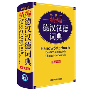 正版 精编德汉汉德词典 新正字法 德语词典字典德语双解词典 德语学习工具书 小语种学习工具书 德语工具外语教学与研究出版社德语