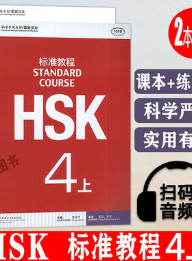 HSK标准教程4上教程+练习册 2本套装  HSK 4 学生用书 上册 HSK汉语教程4四 汉语标准教程四 孔子学院汉语教材 北京语言大学出版社