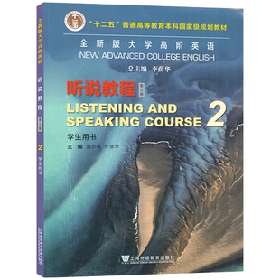 2023全新版大学高阶英语听说教程2学生用书 第三版 扫码音频及数字课程 虞苏美 李荫华编 高阶英语听说教程2二 上海外语教育出版社