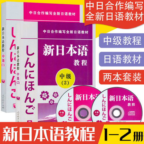 日语入门新日本语教程中级1/2第一二册日语教程学生用书自学日语教材零基础许小明编著新日本语能力考试教材日语学习书籍