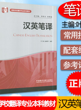 正版 2022版 汉英笔译 高等学校翻译专业本科教程 仲伟合 叶子南编 大学英语汉英笔译 外语教学与研究出版社 9787513582728