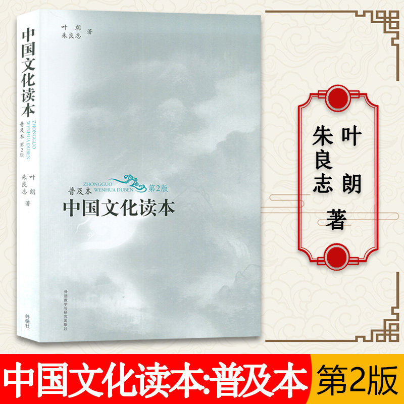 外研社 中国文化读本 第2版 普及本 叶朗/朱良志 中华文化入门读物