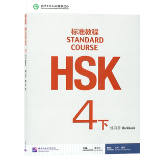 正版现货 HSK标准教程4下练习册 STANDARD COURSE 4 Workbook孔子学院汉语教材 北京语言大学出社  9787561941447