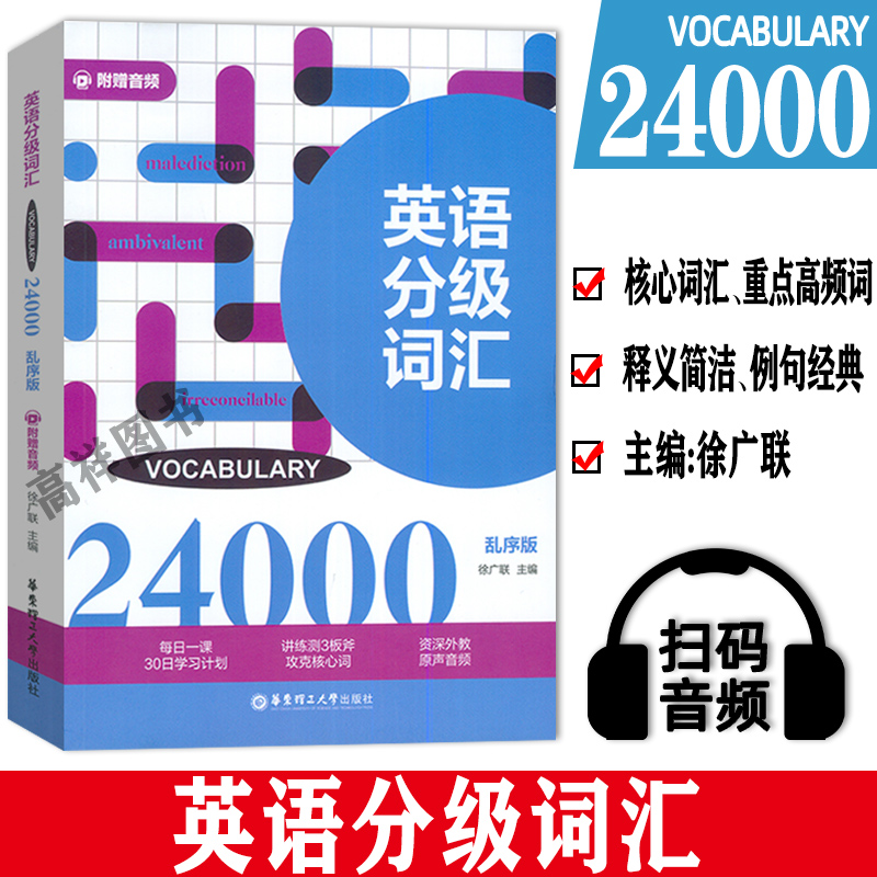 徐广联 英语分级词汇24000乱序版附赠音频Vocabulary备考四级六级考研专四雅思托福GRE出国考试英语专八英语词汇大全英语词汇24000