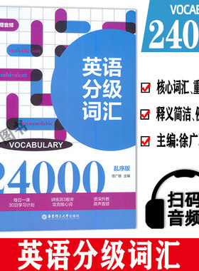徐广联 英语分级词汇24000乱序版附赠音频Vocabulary备考四级六级考研专四雅思托福GRE出国考试英语专八英语词汇大全英语词汇24000