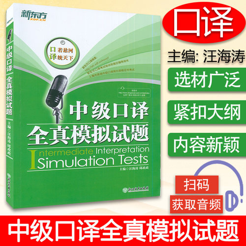 新东方 中级口译全真模拟试题 汪海涛/邱政政 上海市英语中高级口译资格书考试教材中级口译教程配套练习题参考答案中口模拟题精选