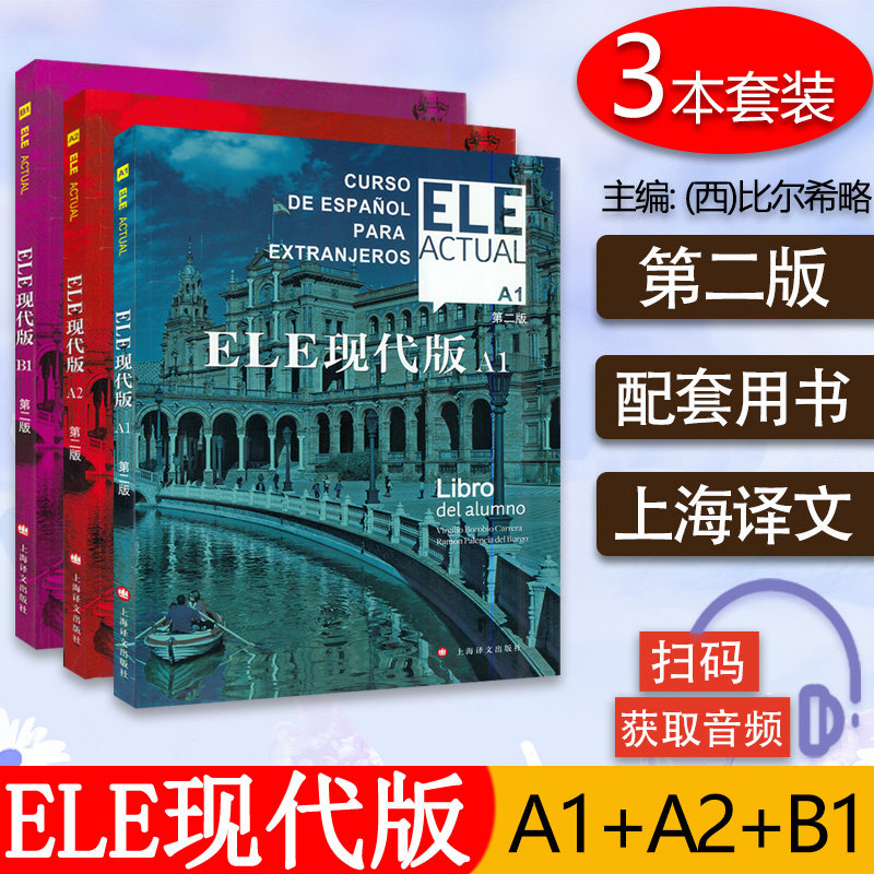 西班牙语自学/ele actual 西班牙亚语ELE现代版A1/A2/B1第二版3本套装零基础教材高等学校西班牙语专业交际西班牙语教程书籍