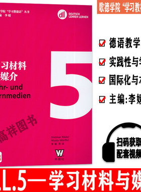 歌德学院学习德语丛书 学习材料与媒介 Lehr und Lernmedien 扫码视频 德语教师培训用书 德语专业教学法研究 上海外语教育出版社