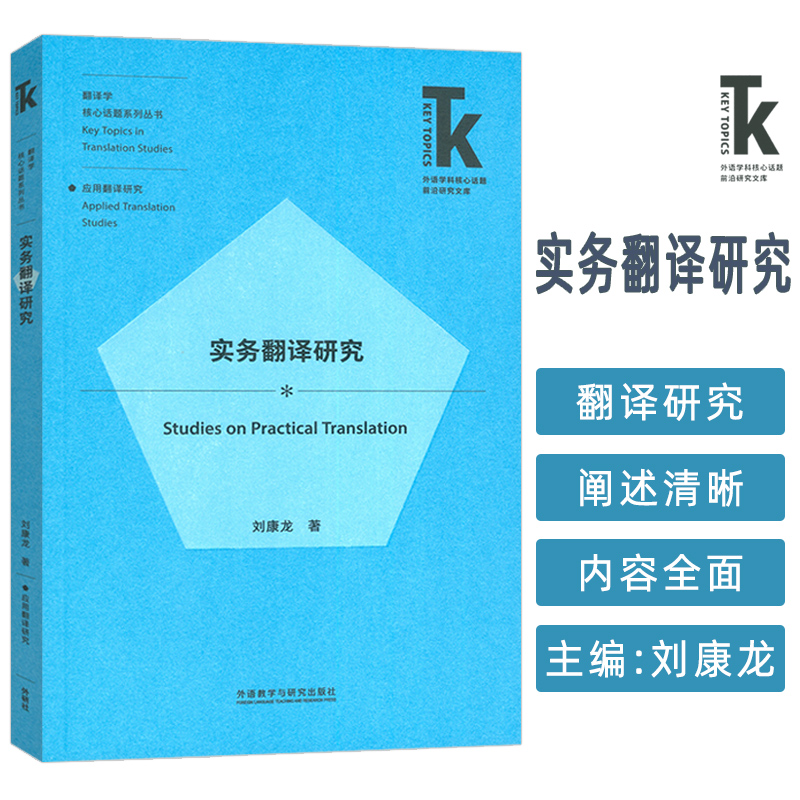 正版 实务翻译研究 翻译学核心话题系列丛书 刘康龙著 应用翻译研究 外语教学与研究出版社9787521358117