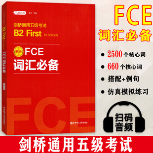 正版 新版 FCE词汇必备 剑桥通用五级考试B2 First for Schools（赠音频） 金利主编 华东理工大学出版社有限公司 9787562872597