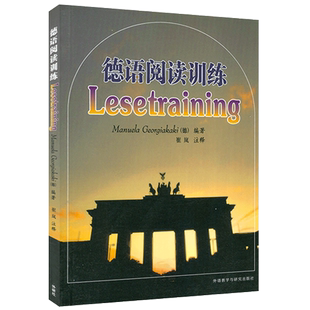 正版现货 德语阅读训练 （德）戈贾卡基编  大学德语阅读技巧 循序渐进德语阅读水平 外语教学与研究出版社 9787560023397
