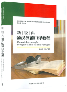 新经典 葡汉汉葡口译教程 葡萄牙语口译教程 张方方 北京外国语大学‘新经典’高等院校非通用语种专业教材 外语教学与研究出版社