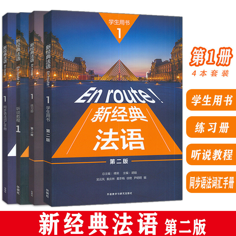 新经典法语1学生用书+练习册+听说教程+同步语法词汇手册 第二版(4本套装)第二版 新经典法语教材书 外语教学与研究出版社图片