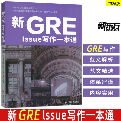 正版 新GRE lssue 写作一本通 陈晟编 GRE考试用书 上海译文出版社9787580701909