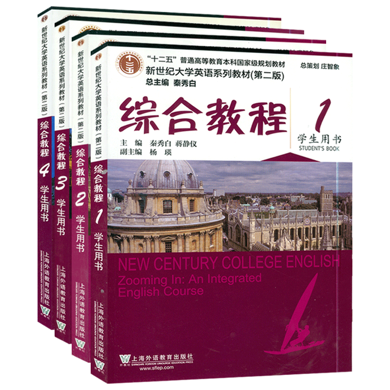 2020年版 新世纪大学英语教材 综合教程1-4册 学生用书 4本套装秦秀白编 附音频及随行课堂 上海外语教育出版社 大学英语综合教程