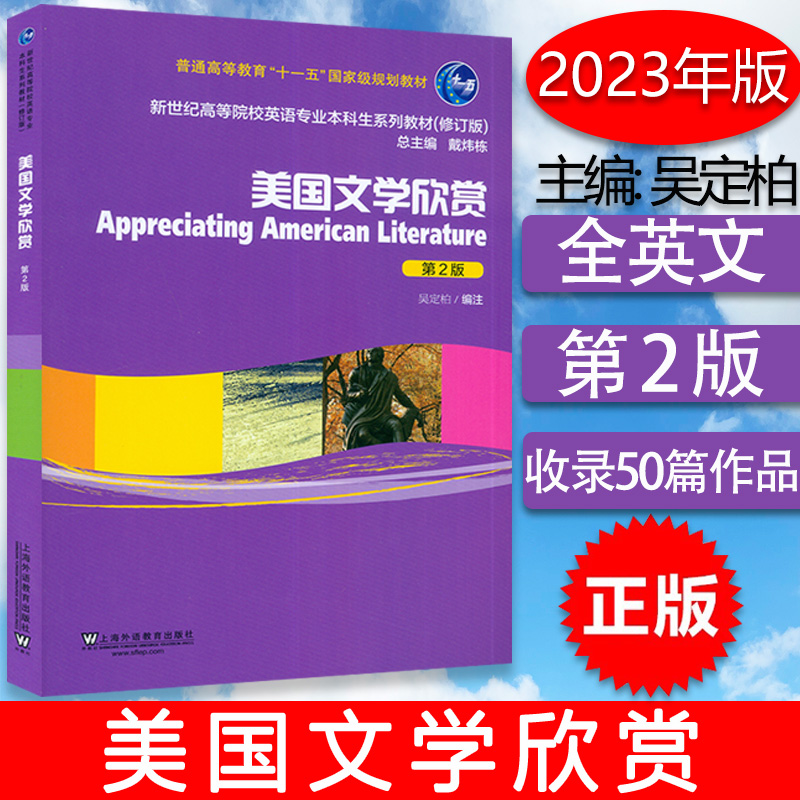 2023版  美国文学欣赏 第2版 吴定柏编 十一五 新世纪高等院校英语专业本科生系列教材（修订版）上海外语教育出版社9787544675130