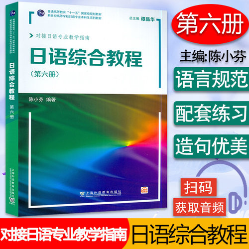 外教社 日语综合教程 第六册 扫版音频  2022版 对接日语专业教学指南 谭晶华 陈小芬编 日语6 上海外语教育出版社 9787544673389