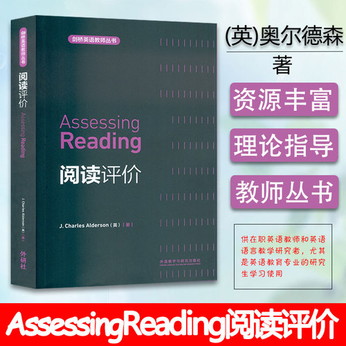 剑桥英语教师丛书Assessing Reading 阅读评价  外语教学与研究出版社 9787513511278
