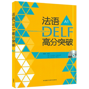 正版 法语DELF轻松突破A1法语DELF水平考试A1法语考试题型答题技巧详解 法语高分考试备考用书 外语教学与研究出版社9787521358674