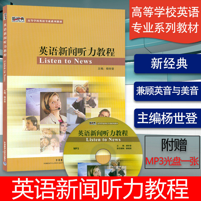 正版 英语新闻听力教程 学生用书 职业英语新经典高等学校英语专业系列教材 附光盘  杨世登著 外语教学与研究出版社9787560070384