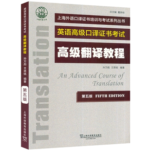 上外自学考试 高级翻译教程 第五版 上海外国语大学高级口译考试用书 上海市高级口译资格考试备考教材 英语高级口译证书考试教材