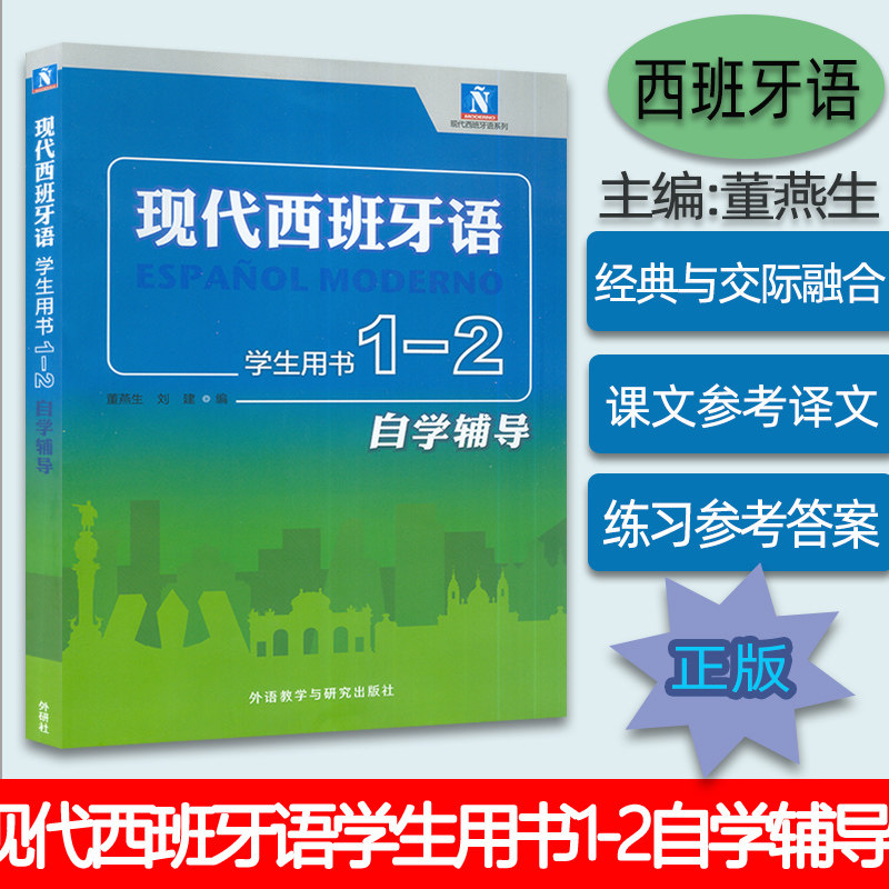 西班牙语教材现代西班牙语1-2册自学辅导学生用书董燕生 刘建编著 高等学校西班牙语专业练习册辅导教材书籍 外语教学与研究出版社