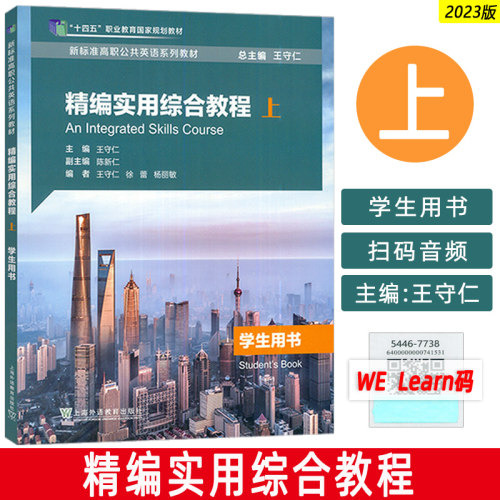 2023版十四五 新标准高职公共英语教材 精编实用综合教程上学生用书 音频及数字课程 王守仁编 上海外语教育出版社 9787544677387