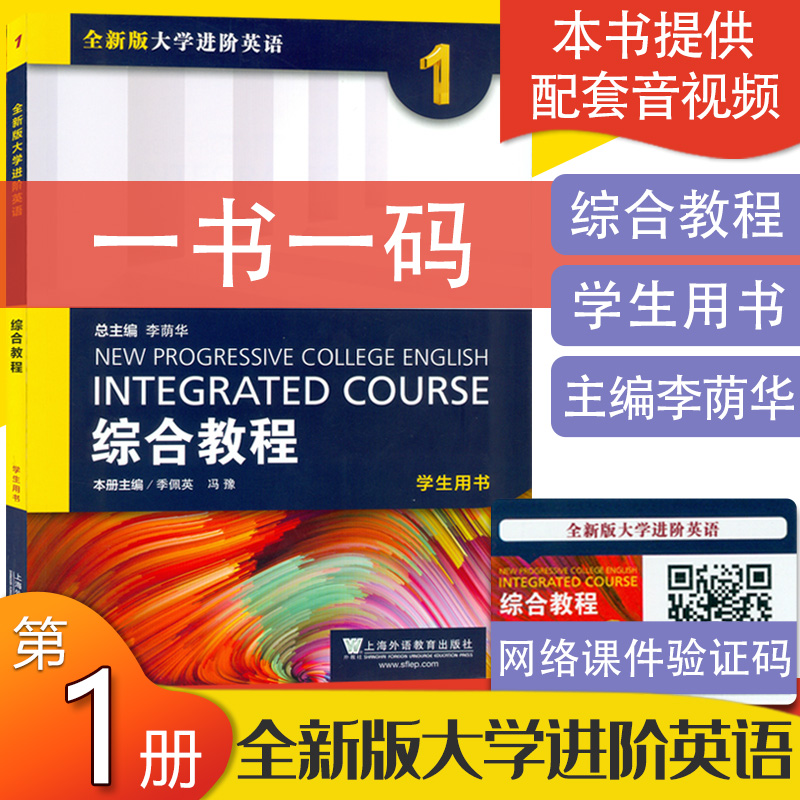 全新版大学进阶英语综合教程1英语1综合教程李荫华季佩英著学生用书第一册上海外语教育出版社英语专业大学生课本英语书籍