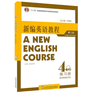 2022版 新编英语教程4练习册 第三版 电子音频 李观仪 梅德明编 新编英语教程习题集4四新编英语上海外语教育出版社 9787544674539