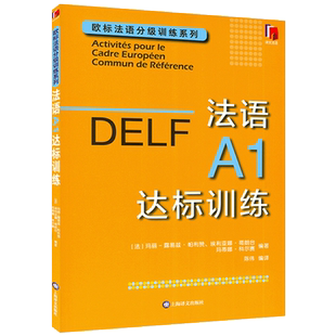 DELF法语A1达标训练 欧标法语分级训练系列赴法考试用书法语听力真题 法国文化 欧洲语言学习统一标准设计口语笔语 上海译文出版社