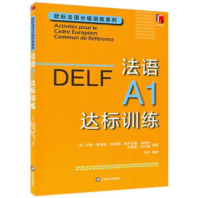 DELF法语A1达标训练 欧标法语分级训练系列赴法考试用书法语听力真题 法国文化 欧洲语言学习统一标准设计口语笔语 上海译文出版社