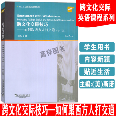 2022版跨文化交际英语课程系列 跨文化交际技巧如何跟西方人打交道 学生用书 修订版 DonSnow编 上海外语教育出版社 9787544674829