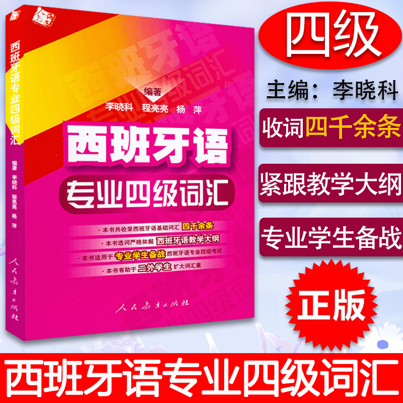 西班牙语专业四级词汇零基础李晓科编著西班牙基础词汇四千余条西班牙语专四词汇教材西班牙语专业DELE-4四级考试9787107199851