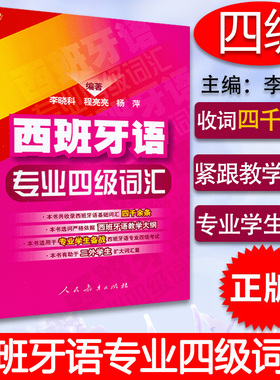 西班牙语专业四级词汇 零基础李晓科编著西班牙基础词汇四千余条西班牙语专四词汇教材西班牙语专业DELE-4四级考试9787107199851