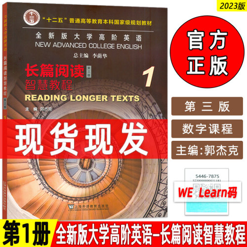 正版2023全新版大学高阶英语长篇阅读智慧教程1第三版 附数字课程 高阶英语智慧长篇阅读教程一上海外语教育出版社 9787544678759