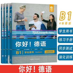 学生用书 2026版 德语B1 强化训练 4本套装 同步测试 你好 练习手册