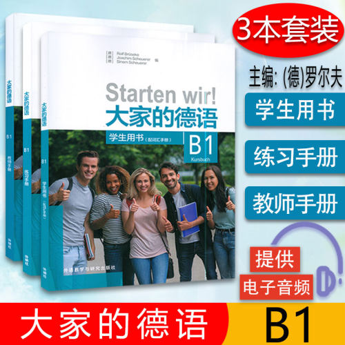 大家的德语（B1）学生用书+练习手册+教师手册 3本套装 大学德语B1教材 外语教学与研究出版社