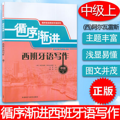 正版 循序渐进西班牙语写作中级上循序渐进西班牙语分级演练西班牙语分级写作A1-A2附练习答案 外语教学与研究出版社9787513534710