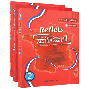 全新正版 走遍法国2第二册学生用书+教师用书+练习册3本套装 外语教学与研究出版社 法语自学入门辅导教材书籍 法语自学入门教材