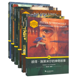 外教社德语悦读 B1 全册6本套装 彼得施莱米尔的神奇故事 莫扎特 一个无用人的生涯 歌德 变形记 白马骑士 德语B1阅读书籍扫码音频