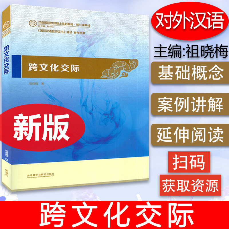 正版 跨文化交际 祖晓梅编 汉语国际教育硕士系列教材对外汉语专业