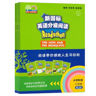 何其莘 新国标英语分级阅读 小学阶段三年级第2辑 狮子和蚊子 北风和太阳 狐狸和他的影子 乌鸦和鸽子 马和驴 共5本