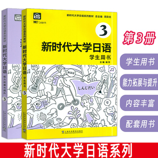 日语跨文化交际能力提交上海外语教育出版 新时代大学日语3学生用书 周异夫方颖琳编 2本套装 社 能力拓展与提升电子音频及数字课程