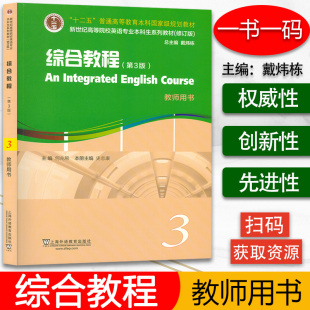 附課件及數(shù)字資源 第3版 綜合教程3教師用書 上海外語教育 史志康編 大學英語綜合教程3 何兆熊 新世紀高等院校英語專業(yè)本科生教材