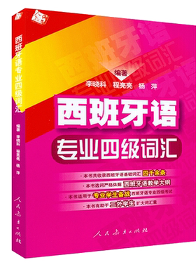 西班牙语专业四级词汇 零基础李晓科编著西班牙基础词汇四千余条西班牙语专四词汇教材西班牙语专业DELE-4四级考试9787107199851