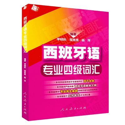 西班牙语专业四级词汇 零基础李晓科编著西班牙基础词汇四千余条西班牙语专四词汇教材西班牙语专业DELE-4四级考试9787107199851