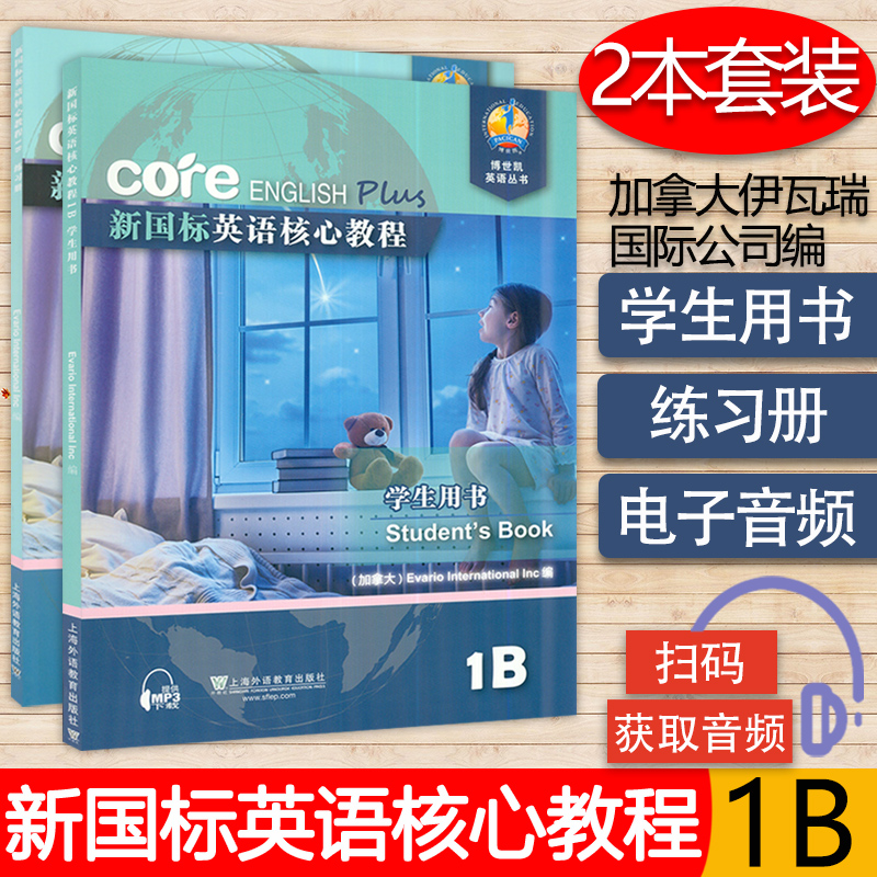 新国标英语核心教程1B学生用书+练习册套装两本商务英语文博世凯英语丛书附配套MP3录音小学教材外教社9787544646185-封面