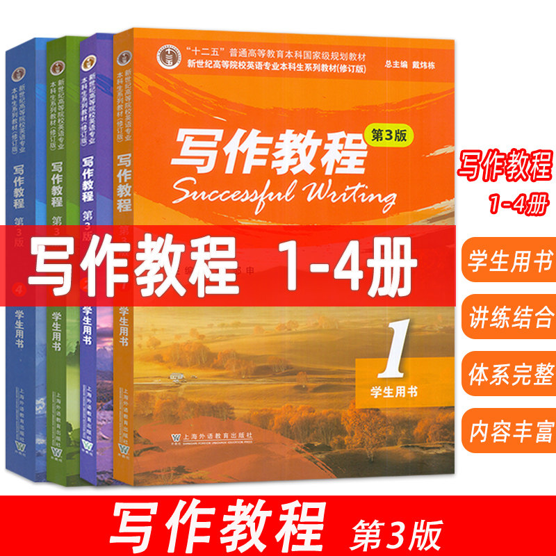 正版 新世纪高等院校英语专业本科生系列教材 写作教程1-4册 学生用书 第3版(4本套装) 戴炜栋 邹申编 上海外语教育出版社