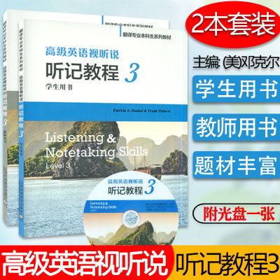 高级英语视听说 听记教程 3 学生用书+教师用书套装共2本  翻译专业本科生系列教材 上海外语教育出版社